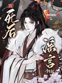 我死之后有三件事你务必谨记