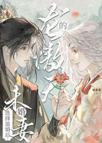 龙傲天的未婚妻选择退婚后全文