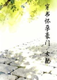 穿书女配怀孕的宠文