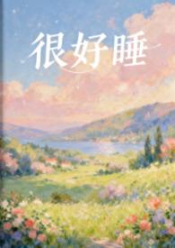 好好睡觉哦