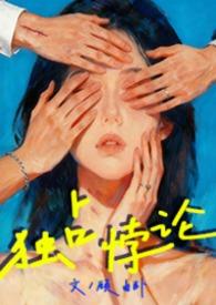 独占悖论(1V3)作者顾由卧