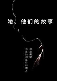 第十一章他们的故事