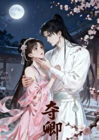 夺嫡 最新章节 无弹窗