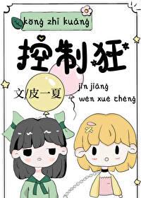 控制狂与木讷老实人免费