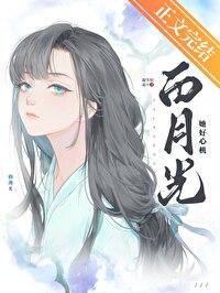 白月光她太难了全文49章