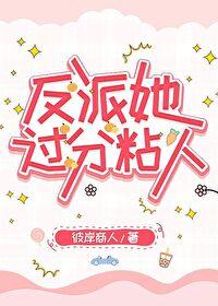 反派他太粘人穿书