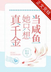 真千金她只想当咸鱼 兮浠