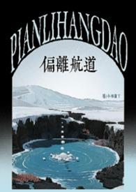 偏离航道是什么意思