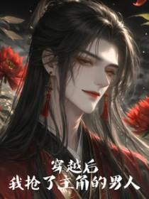 穿越后我抢了女主光环梁玉儿