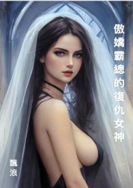 霸道总裁vs傲娇女神