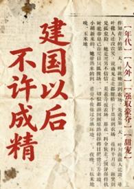 不是说建国以后不能成精吗 作者林涧溪语