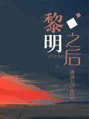 黎明之后是双洁吗