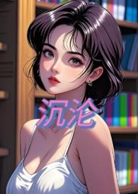 沉沦(npn)亲爱的十一
