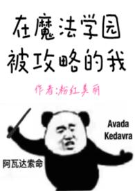 去魔法学院的