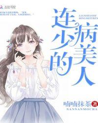 连少的病美人 喃喃抹茶乐荼被连凰吓晕