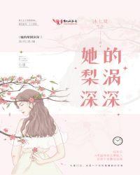 她的梨涡浅浅知乎