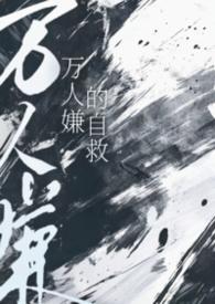 万人嫌人设自救指南在线阅读