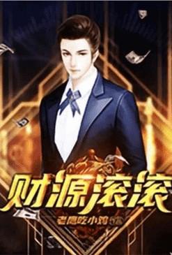 重生之财源滚滚滚