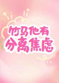 竹马他有自闭症全文阅读完整版