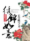 重生之锦绣嫡女免费阅读全文