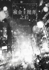 被金主抛弃后我了他