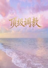 顶级调教师攻乖软受