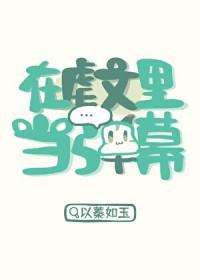 在虐文里当弹幕以秦如玉
