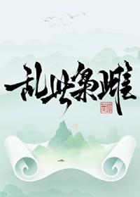 乱世枭雄最新章节