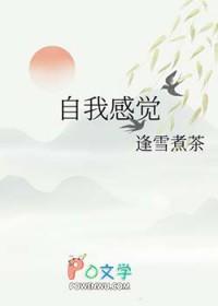 自我感觉良好下一句
