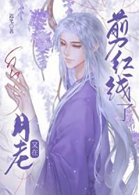 月老红线什么意思