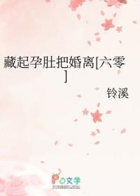 藏起三月孕肚离开是什么