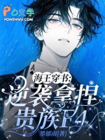 海王穿成恋爱脑 作者风悬