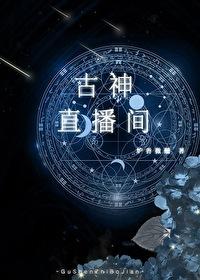 古神的游戏