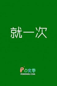 说好就一次h