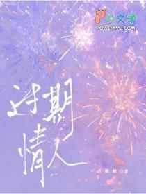 过期情人总裁请克制