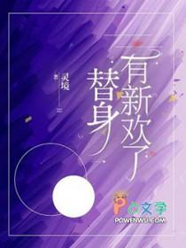 替身有新欢了by灵镜伊旖