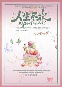 人生尽欢爱之圆满