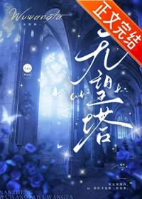 无望塔免费阅读