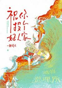 祝你投个好人家图片