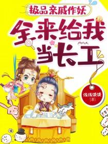 全来给我当长工 浅浅淡淡