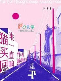 猫买回来一直响怎么回事的梗