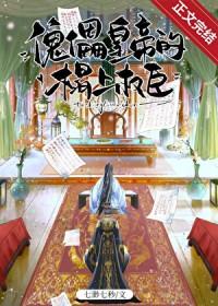 傀儡皇帝的榻上权臣晋江