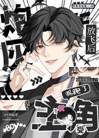 炮灰放飞后拐跑了主角受免费阅读txt