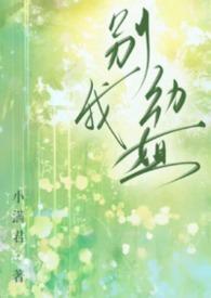 别动我全文免费阅读