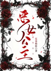 恶女公主后续剧情解析