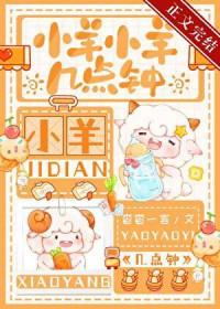 小羊小羊几点钟讲的什么