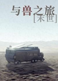 与兽之旅末世by守壹笔趣阁