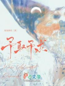 予取予求近义词