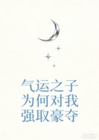 气运之子喜当爹快穿最新