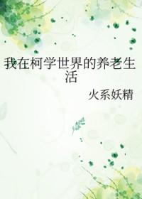 我在柯南世界当学霸